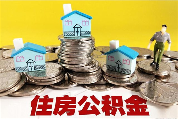 南阳取公积金怎么取（取公积金的几种方法）