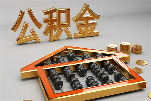 南阳退休了公积金怎么取（退休后怎么取出公积金）