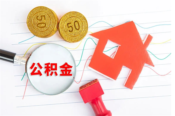 南阳离职后公积金怎么提（离职后公积金怎么提出来?）
