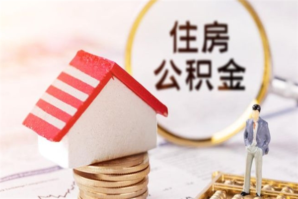 南阳离职后怎么把公积金取出（离职后如何把公积金的钱取出来）