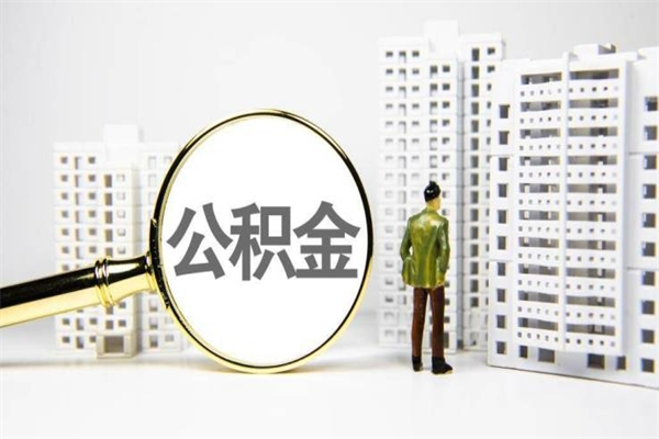 南阳市公积金怎样可以全部取（市公积金能取出来吗）