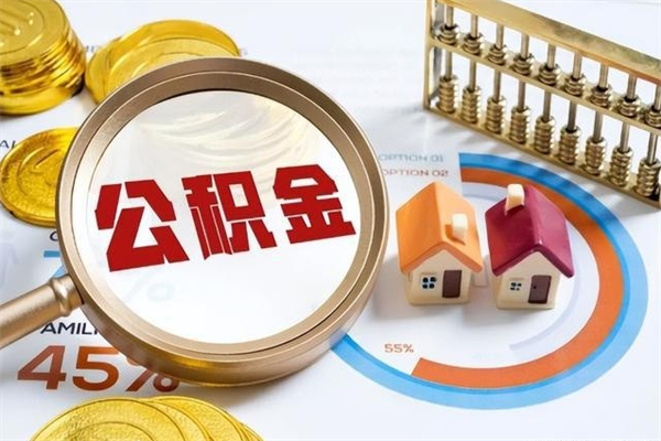 南阳公积金封存离职后还能领取（离职公积金封存后可以继续还贷吗）