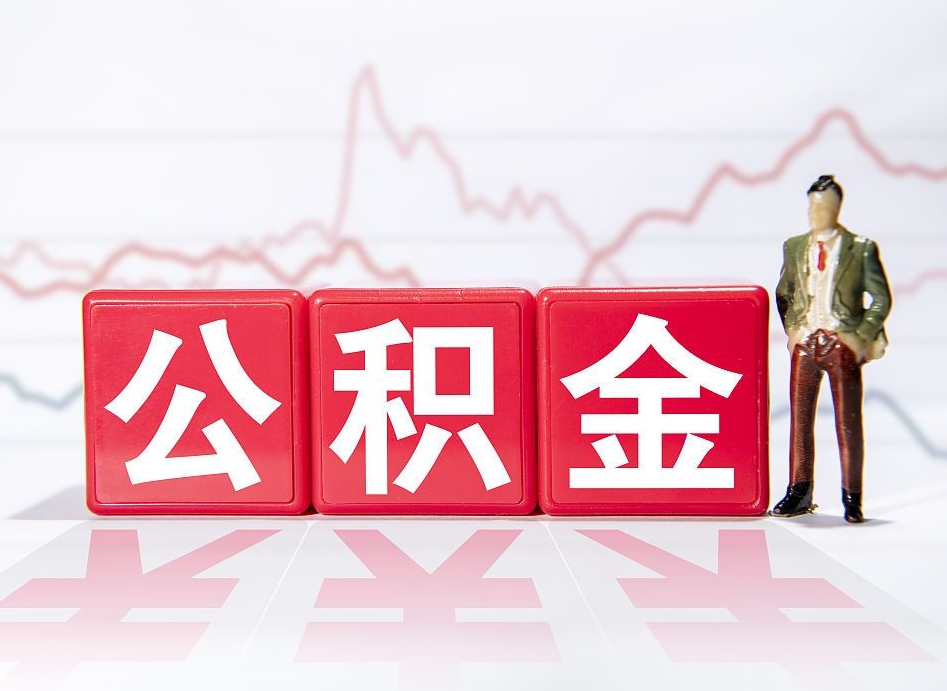 南阳公积金代提怎么操作（公积金代提有风险吗）