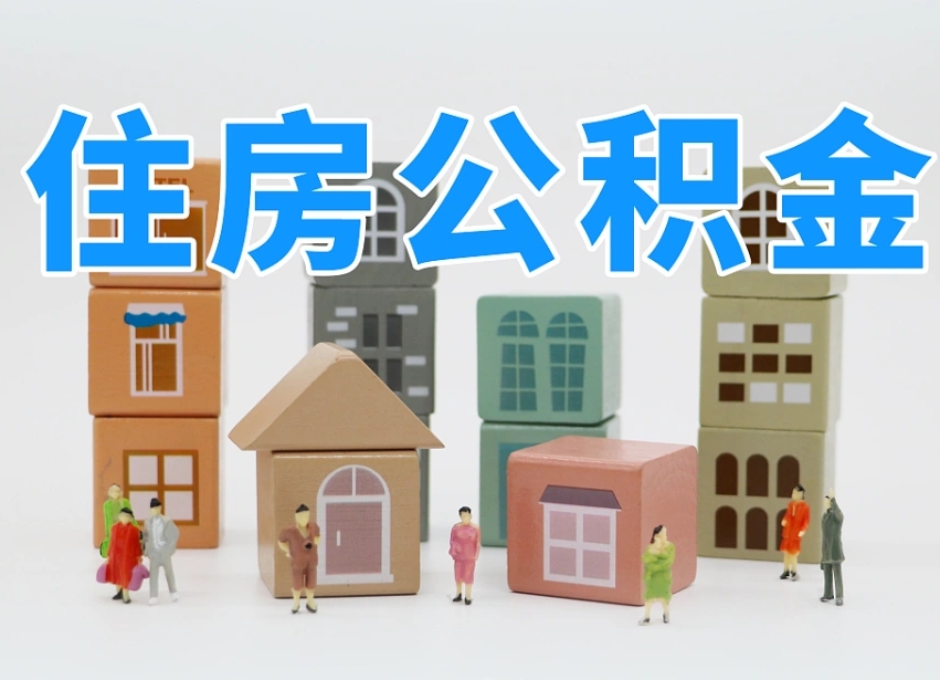 南阳封存后公积金怎么取（已经封存的住房公积金怎么提出来）