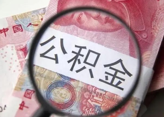 南阳离职后直接可以取住房公积金吗（离职之后能取公积金吗）