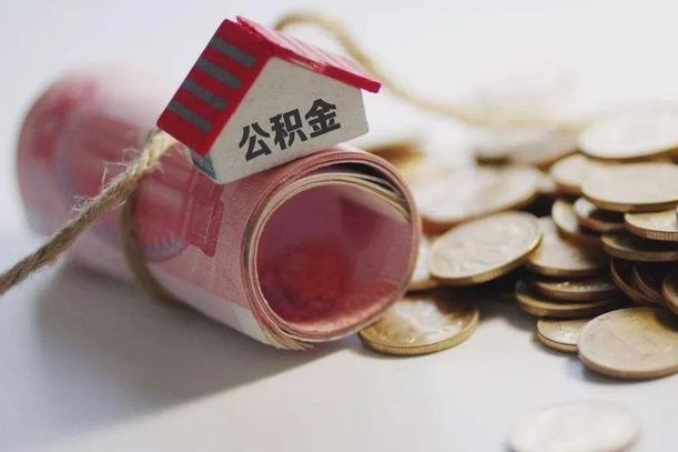 南阳离职以后公积金怎么取（离职后公积金取出流程）