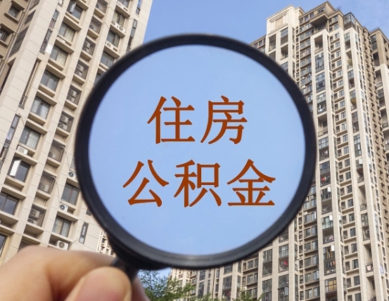 南阳离职员工怎么取公积金（离职人员取住房公积金流程）