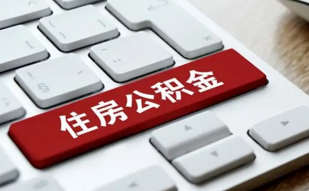 南阳离职后公积金多久能提（离职后公积金多久可以提取一次?）