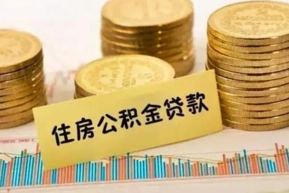 南阳离职取公积金（离职取公积金需要多久到账）