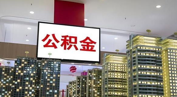 南阳公积金封存怎么取（公积金封存咋取）