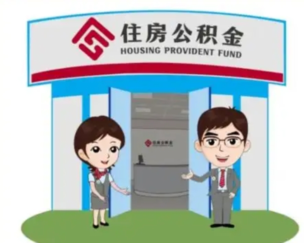 南阳个人公积金怎么提出来（住房公积金个人怎么提取余额）