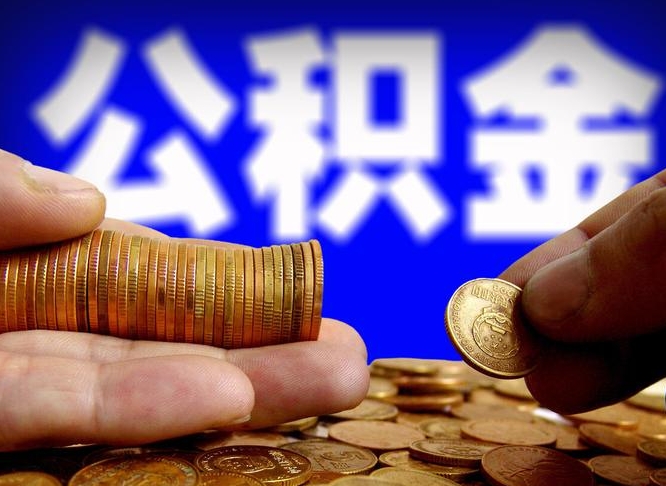 南阳辞职能提公积金吗（辞职可以取公积金吗）